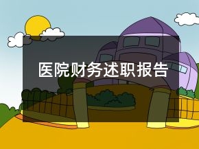 醫(yī)院財(cái)務(wù)述職報(bào)告