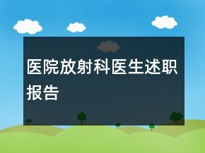 醫(yī)院放射科醫(yī)生述職報告