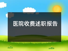 醫(yī)院收費(fèi)述職報(bào)告