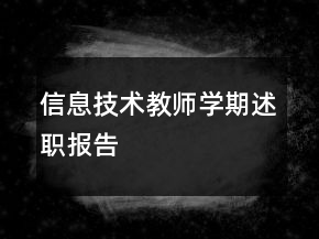 信息技術(shù)教師學(xué)期述職報(bào)告