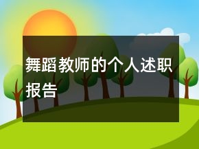舞蹈教師的個人述職報告