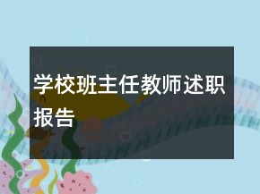 學(xué)校班主任教師述職報(bào)告