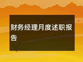 財務經理月度述職報告