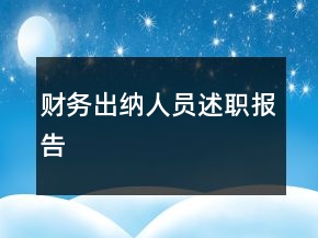 財(cái)務(wù)出納人員述職報(bào)告