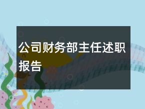 公司財(cái)務(wù)部主任述職報(bào)告