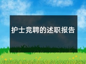 護士競聘的述職報告