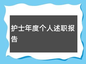 護(hù)士年度個(gè)人述職報(bào)告