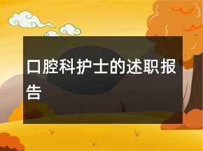 口腔科護(hù)士的述職報(bào)告