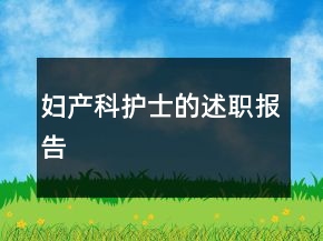 婦產(chǎn)科護士的述職報告