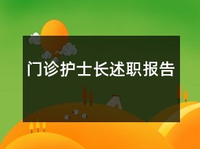 門診護(hù)士長述職報告