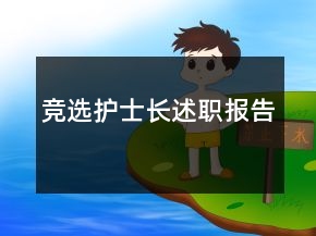競(jìng)選護(hù)士長(zhǎng)述職報(bào)告