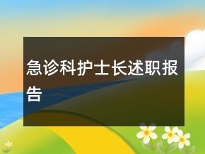 急診科護(hù)士長述職報告