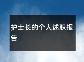 護(hù)士長(zhǎng)的個(gè)人述職報(bào)告