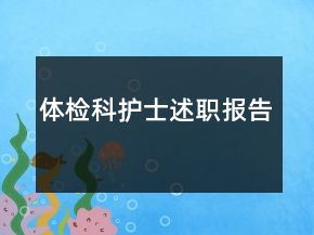 體檢科護(hù)士述職報告