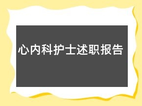 心內(nèi)科護士述職報告