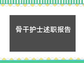 骨干護(hù)士述職報(bào)告