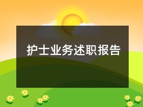 護士業(yè)務(wù)述職報告