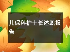 兒?？谱o(hù)士長(zhǎng)述職報(bào)告