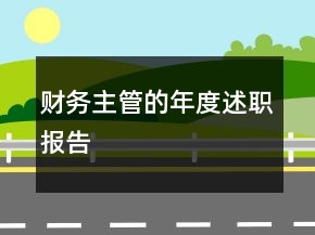 財(cái)務(wù)主管的年度述職報(bào)告