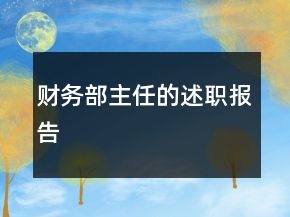 財(cái)務(wù)部主任的述職報(bào)告