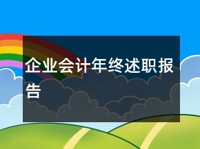 企業(yè)會計年終述職報告
