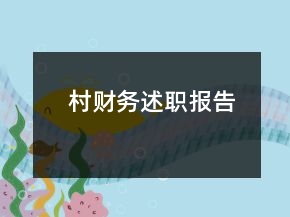 村財(cái)務(wù)述職報(bào)告