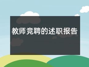 教師競聘的述職報告