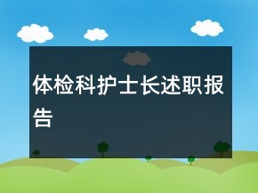 體檢科護(hù)士長述職報告