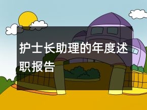護(hù)士長助理的年度述職報(bào)告