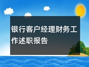 銀行客戶經(jīng)理財(cái)務(wù)工作述職報(bào)告