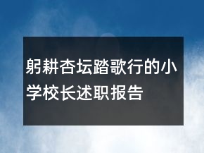 躬耕杏壇踏歌行的小學(xué)校長述職報(bào)告