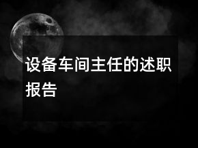設備車間主任的述職報告