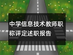 中學信息技術教師職稱評定述職報告