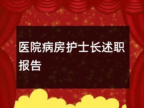醫(yī)院病房護士長述職報告