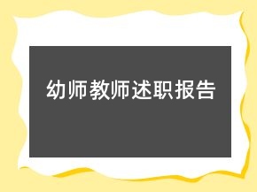 幼師教師述職報告