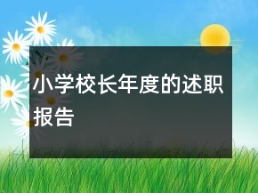 小學(xué)校長(zhǎng)年度的述職報(bào)告