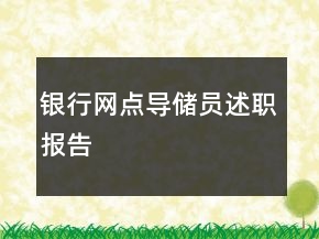 銀行網(wǎng)點(diǎn)導(dǎo)儲員述職報告