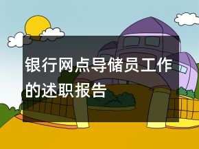 銀行網(wǎng)點(diǎn)導(dǎo)儲員工作的述職報(bào)告