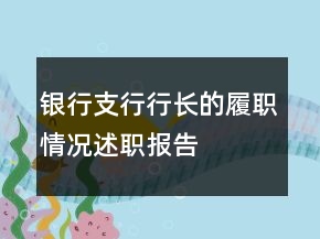 銀行支行行長的履職情況述職報(bào)告