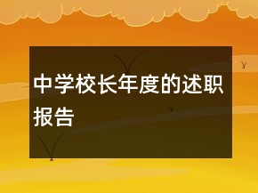 中學(xué)校長年度的述職報(bào)告