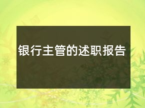 銀行主管的述職報(bào)告