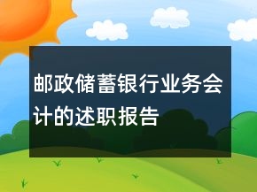郵政儲蓄銀行業(yè)務會計的述職報告