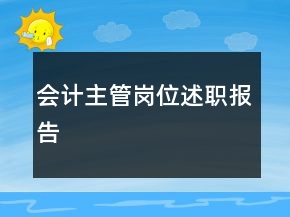 會計主管崗位述職報告