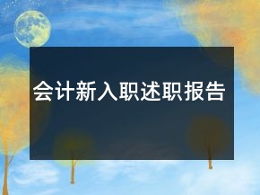 會計新入職述職報告