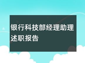 銀行科技部經(jīng)理助理述職報告