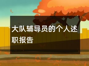 大隊輔導員的個人述職報告