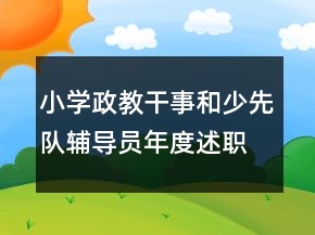 小學(xué)政教干事和少先隊(duì)輔導(dǎo)員年度述職報(bào)告