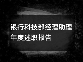 銀行科技部經(jīng)理助理年度述職報(bào)告