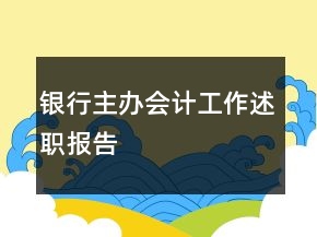 銀行主辦會(huì)計(jì)工作述職報(bào)告