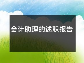 會計助理的述職報告